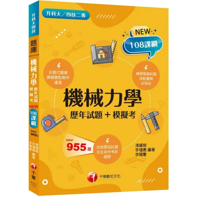 2024機械力學〔歷年試題+模擬考〕：根據108課綱編寫（升科大／四技二專） | 拾書所