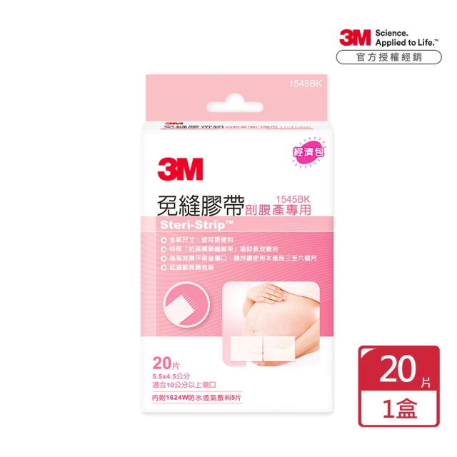 【3M】免縫膠帶組剖腹產專用 1545BK(20片/盒 幫助您手術傷口閉合的好夥伴)