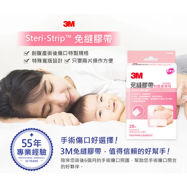 【3M】免縫膠帶組剖腹產專用 1545BK(20片/盒 幫助您手術傷口閉合的好夥伴)