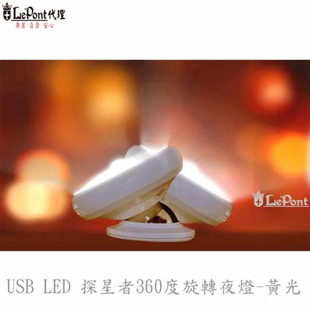 【LEPONT】USB探星者360度旋轉夜燈