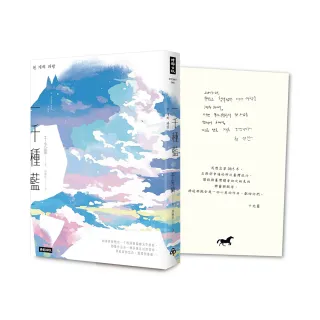 一千種藍（收錄作家手寫小語印簽扉頁）：被譽為韓國文學的未來，跨越物種的催淚之作
