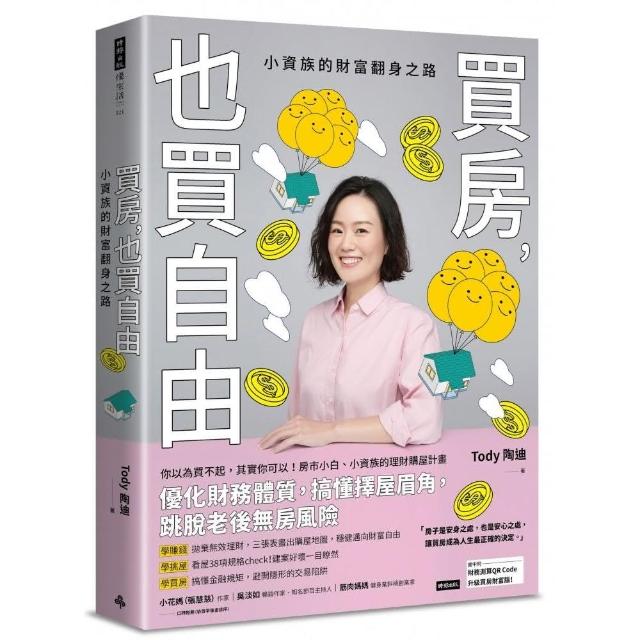 買房，也買自由：小資族的財富翻身之路 | 拾書所