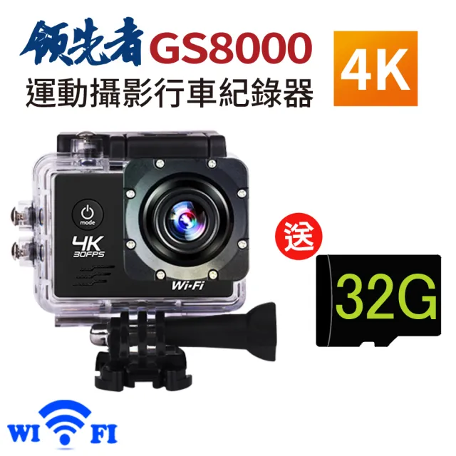 【領先者】GS8000 加送32G卡 4K wifi 防水型運動攝影機