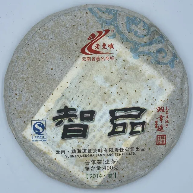 【盛嘉源】老曼峨  智品 2014年(普洱茶   生茶 400g)