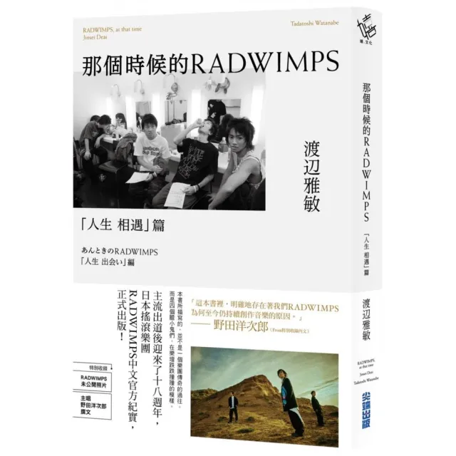 那個時候的RADWIMPS「人生相遇」篇 | 拾書所