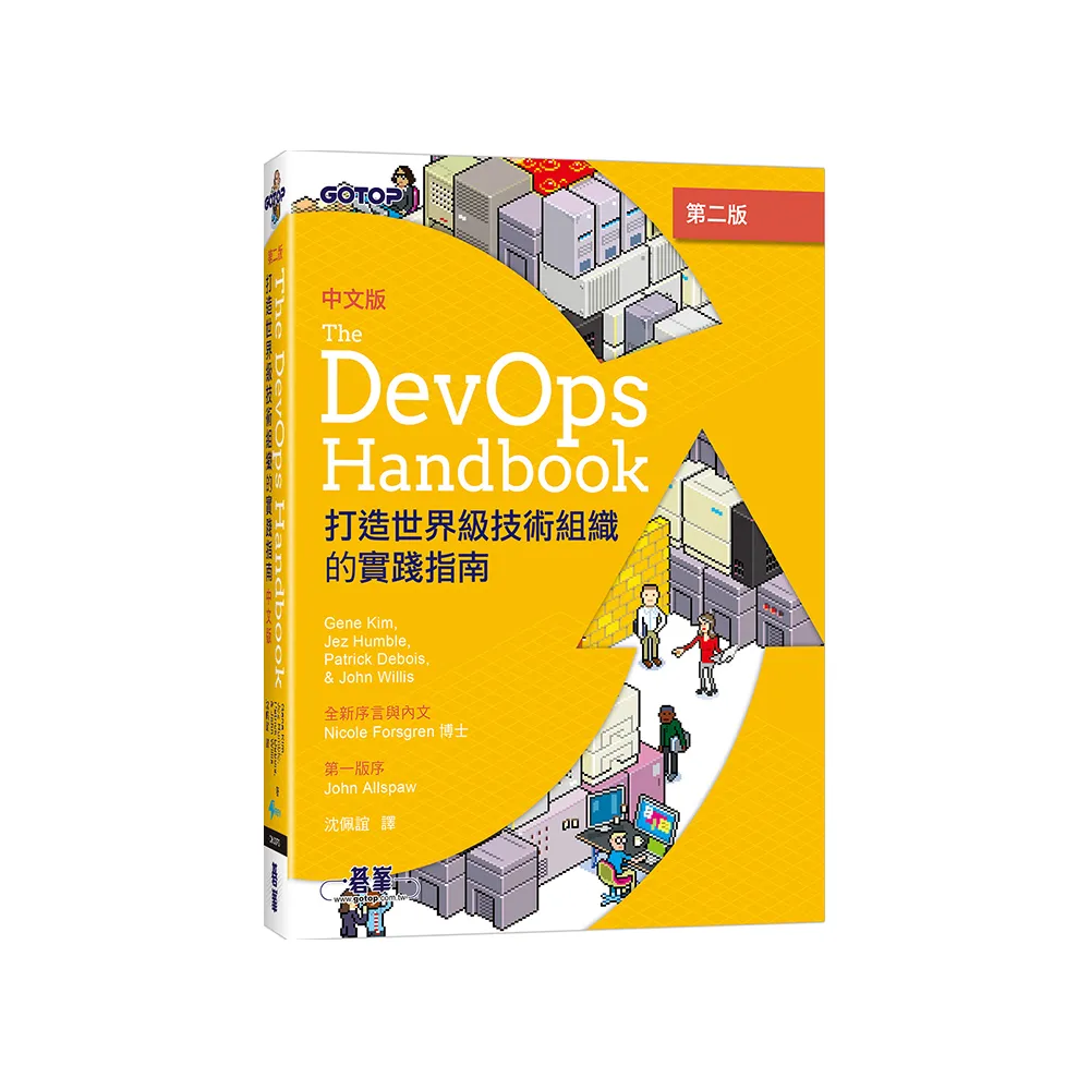 DevOps Handbook中文版 第二版｜打造世界級技術組織的實踐指南