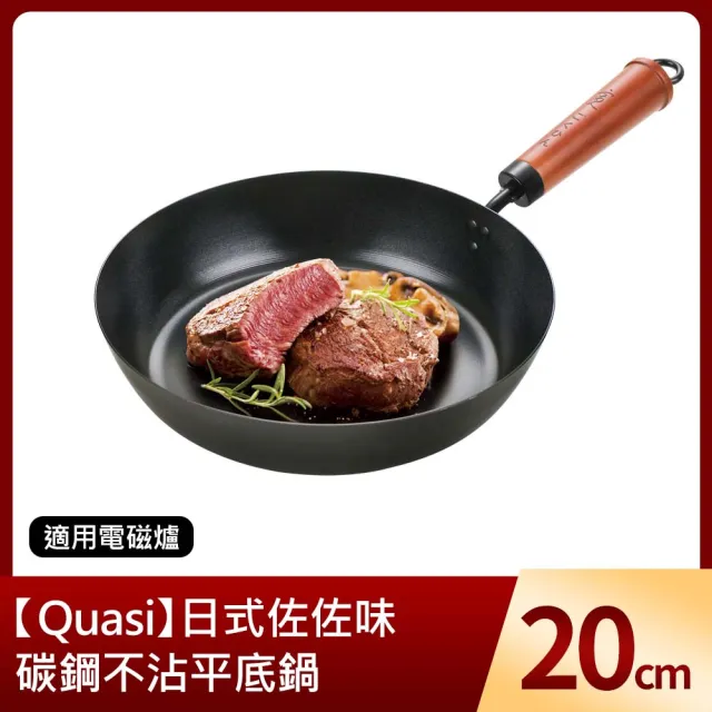 【Quasi】日式佐佐味碳鋼不沾平底鍋 20cm(適用電磁爐)