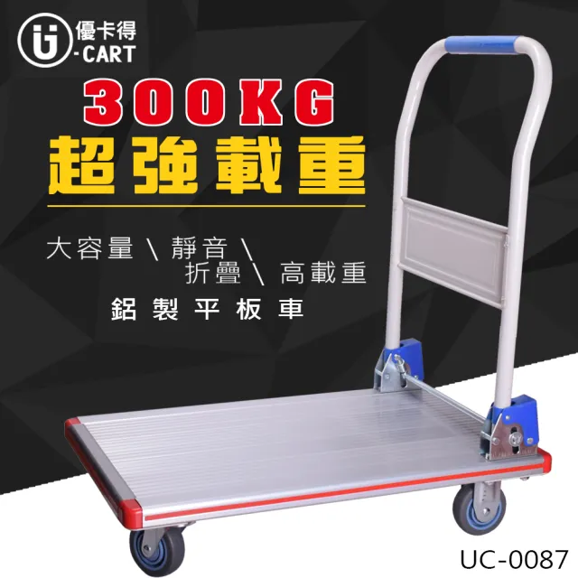 【U-CART 優卡得】300KG高載重!鋁製平板車 UC-0087(手推車)