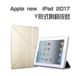 Apple iPad 2017 Y折式側翻皮套(金)