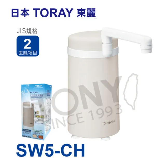 【東麗TORAY】淨水器4.0L/分 SW5-CH(總代理公司貨品質保證)