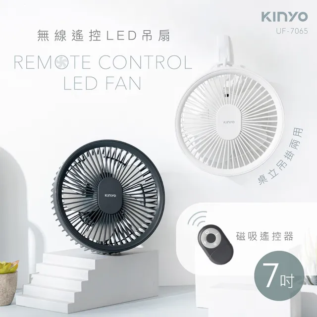 【KINYO】充插兩用7吋USB風扇壁扇DC扇掛扇循環扇/UF-7065冰雪白(遙控/LED/易拆洗)