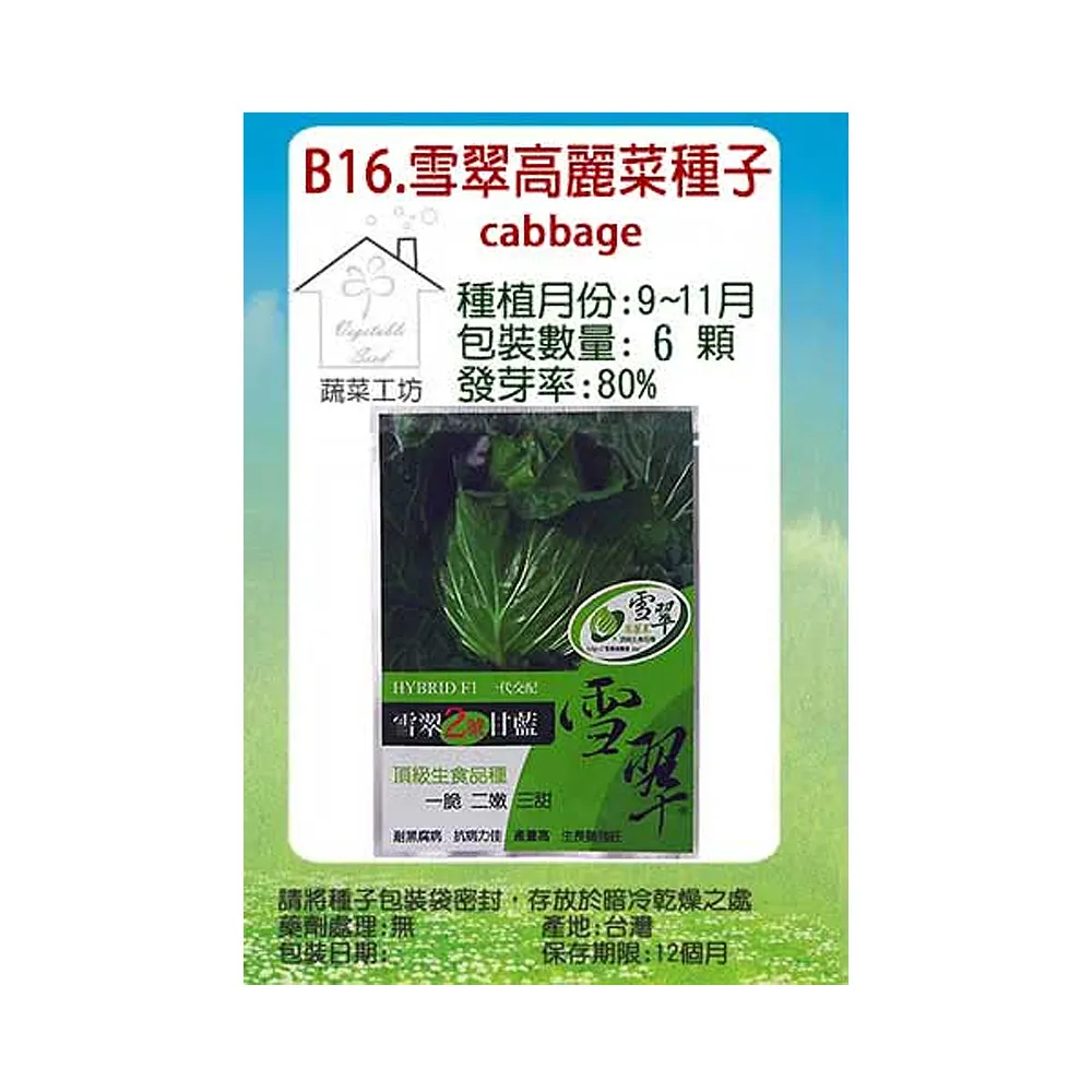 【蔬菜工坊】B16.雪翠高麗菜種子