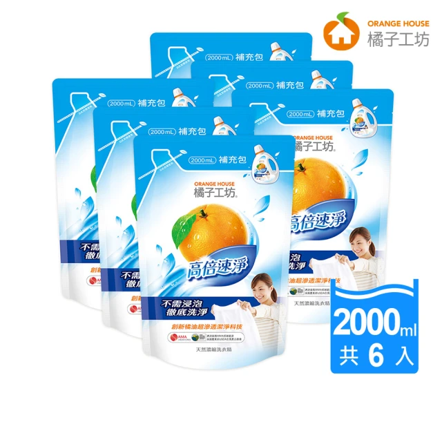 【橘子工坊】天然濃縮洗衣精補充包-高倍速淨(2000ml*6包/箱)