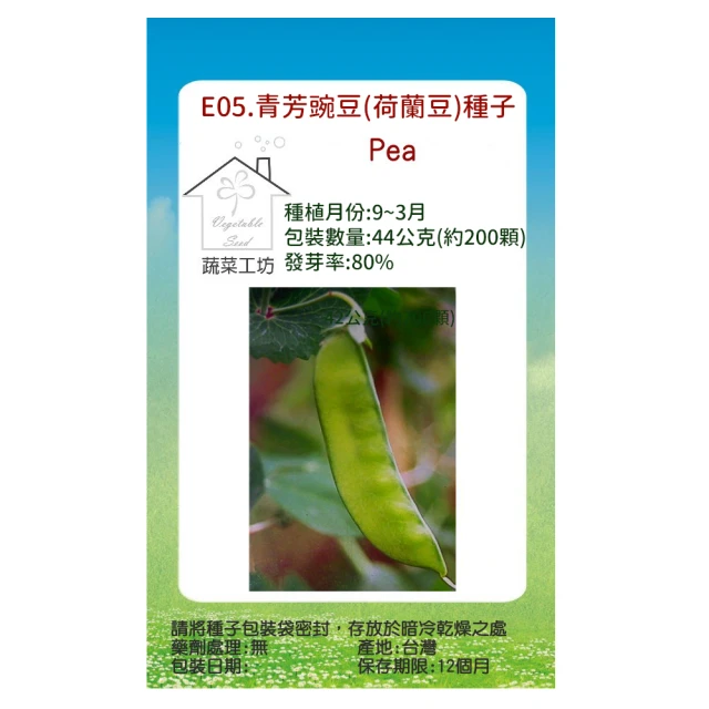 【蔬菜工坊】E05.青芳豌豆種子(荷蘭豆)