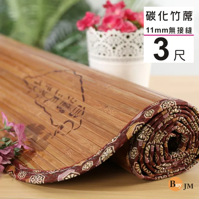 BuyJM】台灣製單人11mm寬版3x6呎無接縫專利貼合炭化竹蓆/涼蓆(90*180
