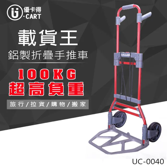 【U-CART 優卡得】100KG超高負重!鋁製折疊手推車 UC-0040(手推車 推車)