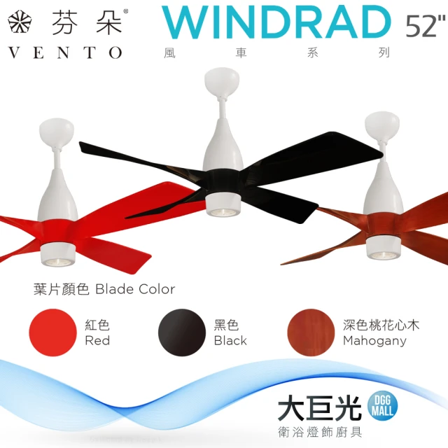 【芬朵】52吋 WINDRAD系列-燈飾燈具/遙控吊扇/循環扇/空調扇/吊扇燈(WINDRAD52)