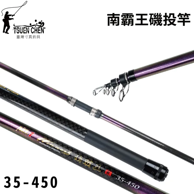 RONIN 獵漁人】TSUENCHEN 寸真南霸王磯投竿35-450 沉底竿遠投竿(防波堤