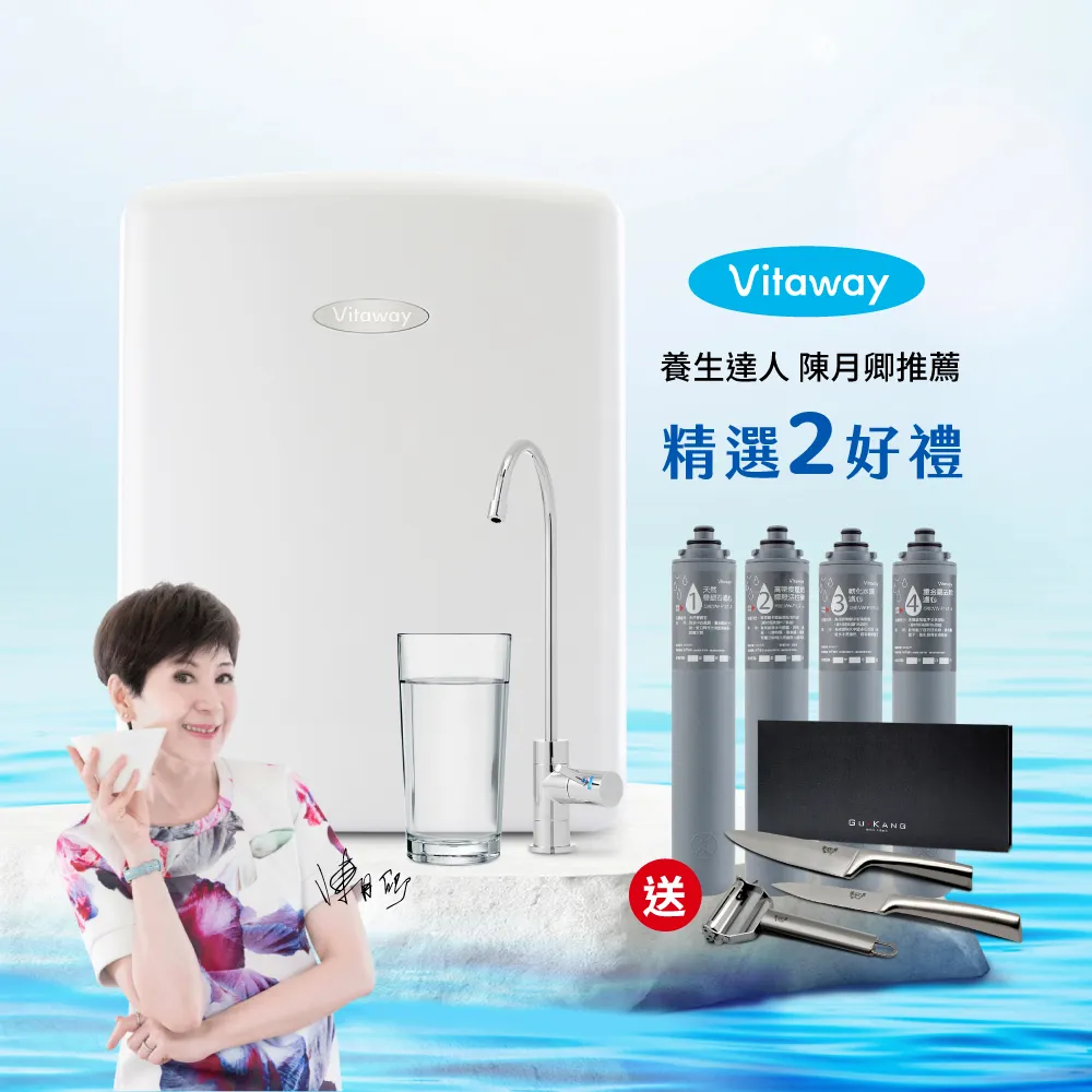 【Vitaway維他惠】活水機-全新二代淨水器VW-F137-陳月卿推薦-全省專業標準安裝服務(送1-4道濾心+固鋼刀具)