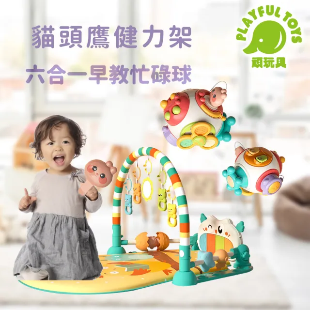 【Playful Toys 頑玩具】嬰兒玩具限定組合(貓頭鷹嬰兒腳踏琴健力架+六合一早教忙碌球 健身架 忙碌板)