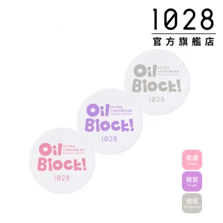 【1028】Oil Block!超吸油嫩蜜粉 3色任選(新裝上市)