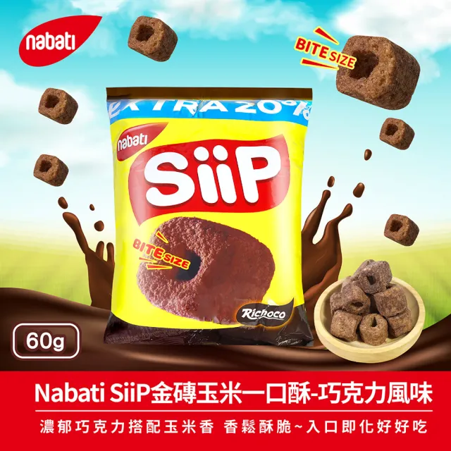 即期品【Nabati】SiiP金磚玉米一口酥60g-任選2入(起司口味/巧克力風味)