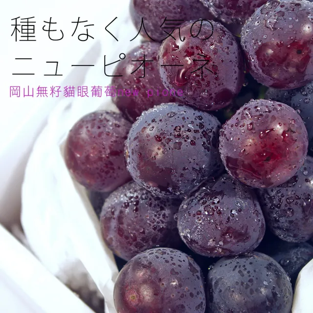 【鮮果日誌】日本岡山縣 貓眼葡萄(三房)
