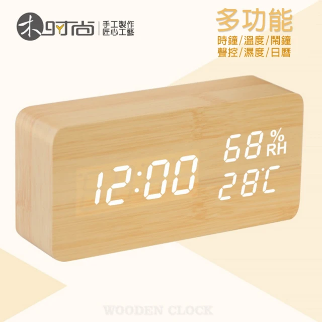 多功能木紋聲控時鐘/鬧鐘(溫度/濕度/萬年曆 LED USB供電)