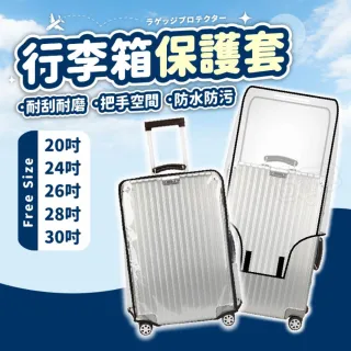 【Finger Pop 指選好物】行李箱保護套 免運費(適用20-30吋 防潑水 行李箱防塵套 防刮 透明好辨識)