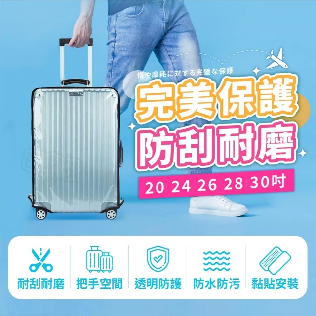 【Finger Pop 指選好物】行李箱保護套 免運費(適用20-30吋 防潑水 行李箱防塵套 防刮 透明好辨識)