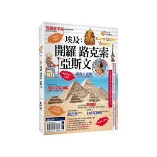 埃及：開羅•路克索•亞斯文