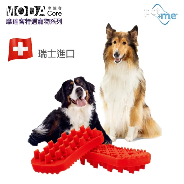 【摩達客寵物】瑞士進口PET+ME 多功能寵物按摩理毛梳(乾濕兩用)