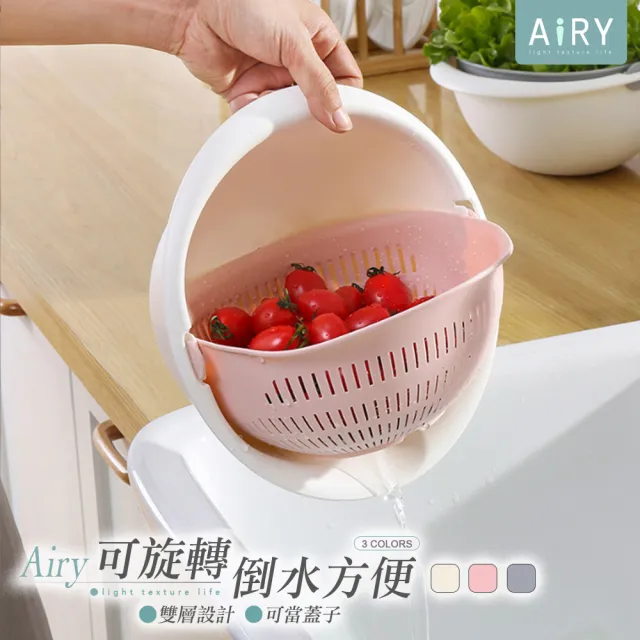 【Airy 輕質系】蔬菜水果旋轉雙層瀝水籃