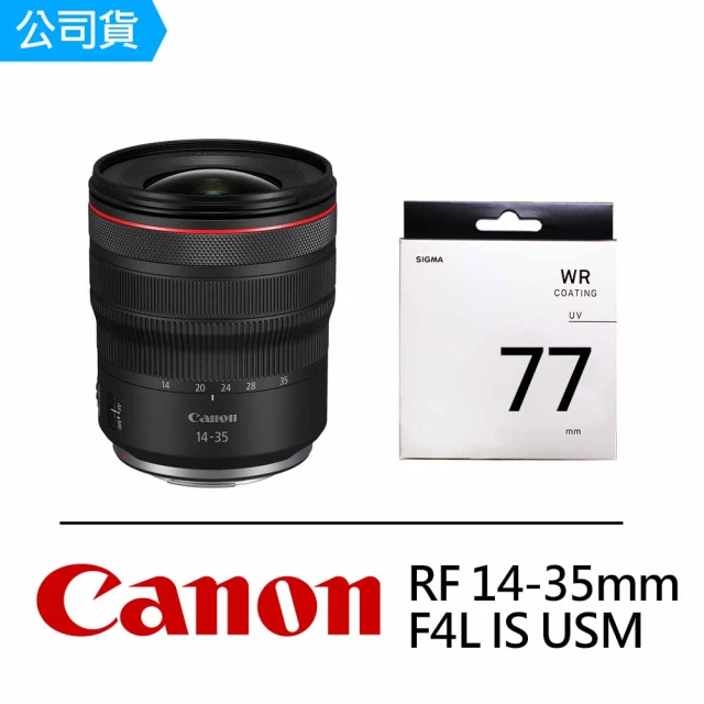 【Canon】RF 14-35mm F4L IS USM+SIGMA UV 77mm 保護鏡(公司貨)