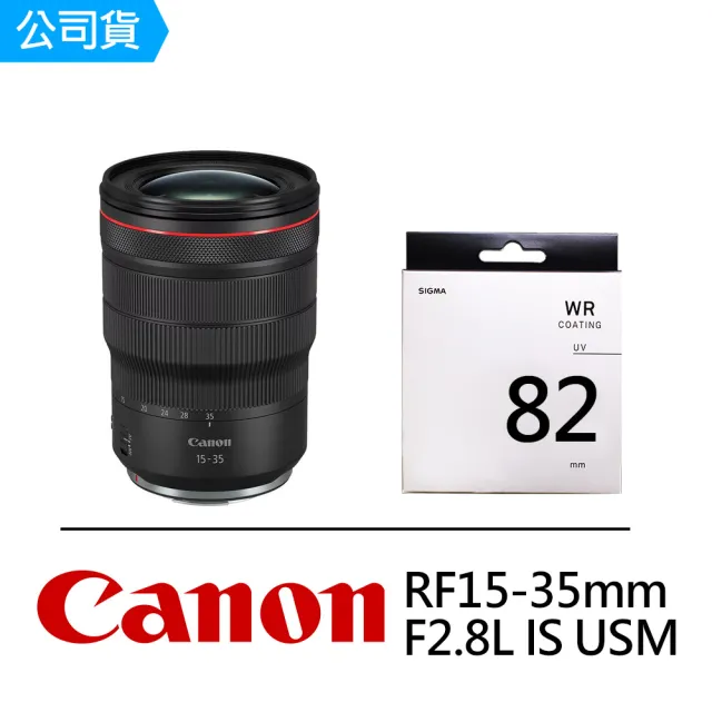 【Canon】RF 15-35mm F2.8L IS USM + SIGMA UV 82mm 保護鏡(公司貨)