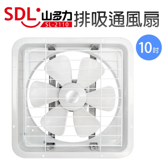 【山多力SDL】10吋排吸通風扇(SL-2110)