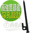 【OMAX】露營營釘-20cm-8入+專用20cm收納袋(速)