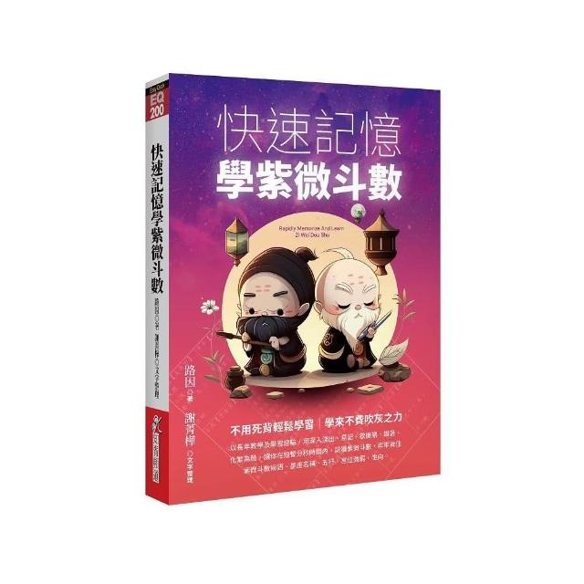 快速記憶學紫微斗數 | 拾書所