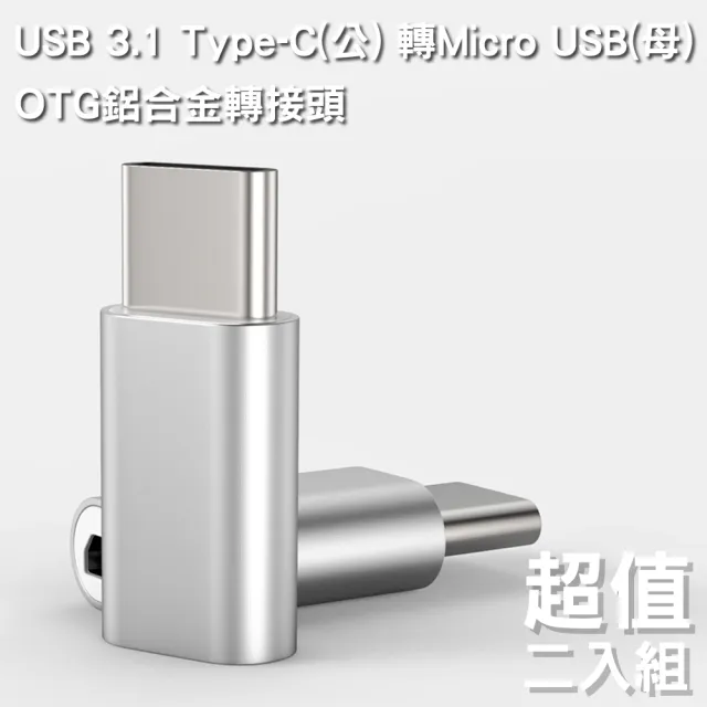 USB 3.1 Type-C 轉Micro USB OTG鋁合金轉接頭(銀-二入組)