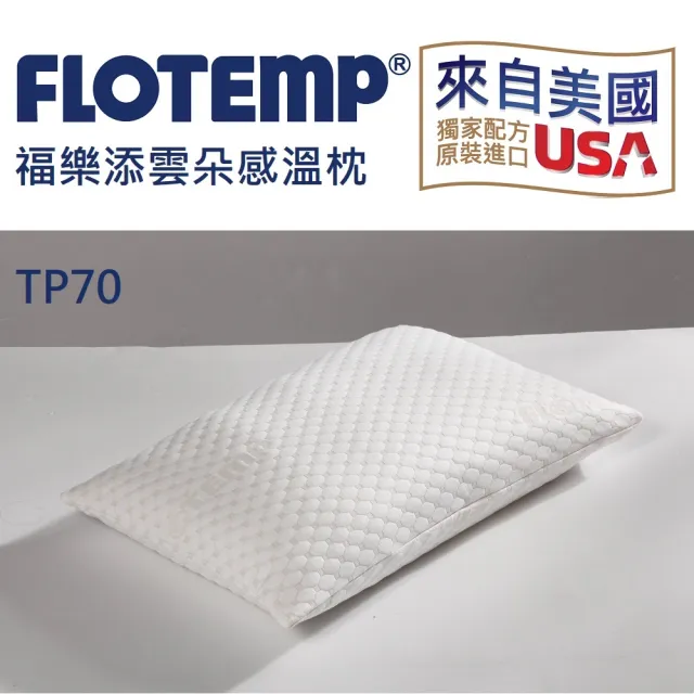 【Flotemp福樂添】傳統感溫枕TP70M(健康/無毒/自動塑型/高密度釋壓)
