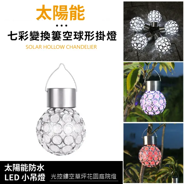 【戶外裝飾】太陽能七彩變換球型掛燈(LED 防水 氛圍 氣氛燈 庭院燈 照明燈 吊燈 花園 草地 派對 露營)