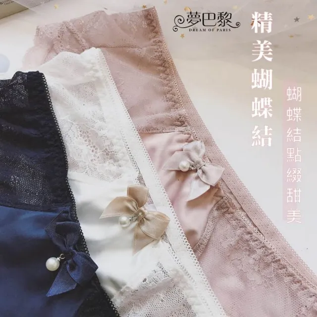 【夢巴黎】珍珠絲綢蕾絲內褲 x 3件組(3件組 低腰 絲綢蕾絲 親膚內褲 蕾絲內褲 內褲)