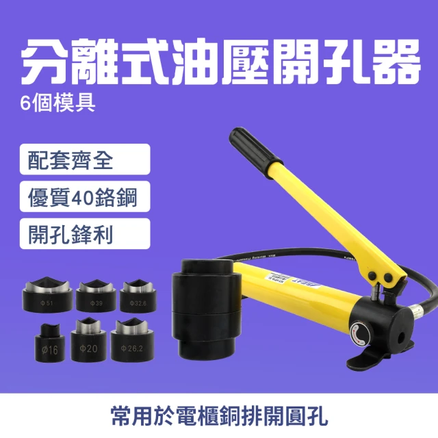 工具達人 油壓開孔器 分離式 開孔器 打孔器 沖孔器 鐵板沖孔 洗孔機 液壓開孔器 沖孔機(190-HP16-51)