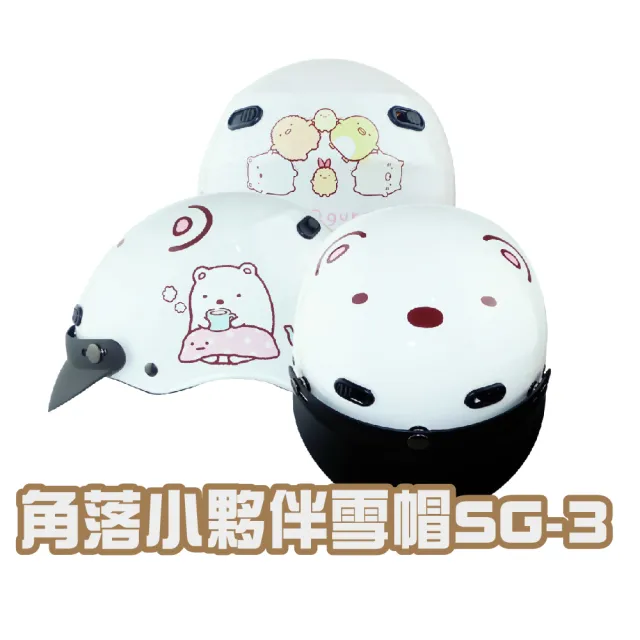 【iMini】角落小夥伴 SG3 成人 雪帽(正版授權 安全帽 1/2罩式 卡通 機車用品)