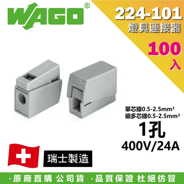 【WAGO 旺科】224-101 德國 照明器具連接器 燈具連接器 100入盒裝 1孔(快速接頭/接線端子/接線夾/電路佈線)