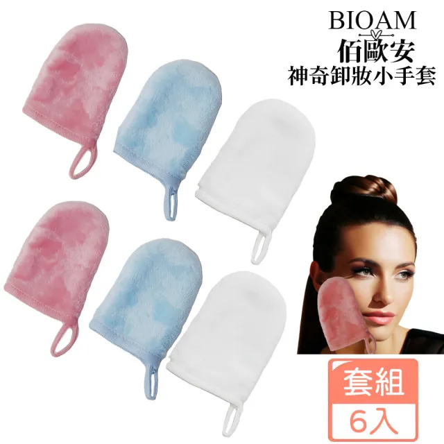【BIOAM 佰歐安】新神奇卸妝小手套六入組(可水洗卸妝棉/卸妝清潔修容/99狂購)