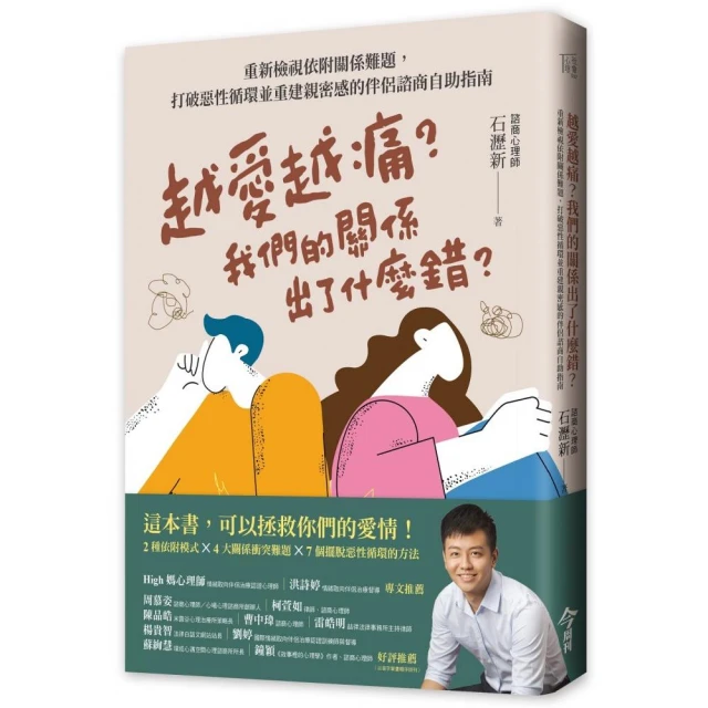 越愛越痛？我們的關係出了什麼錯？：重新檢視依附關係難題，打破惡性循環