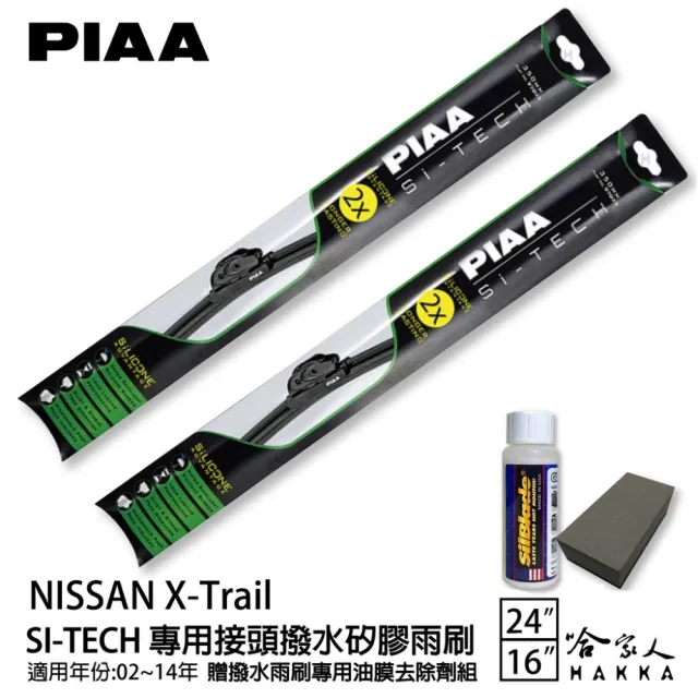 【PIAA】NISSIAN X-Trail(日本矽膠撥水雨刷 24 16 兩入 02~14年 哈家人)