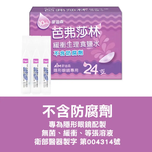 【麥迪森】芭弗莎林 緩衝生理食鹽水沖 隱形眼鏡專用 4盒組(10mlx24入/盒)