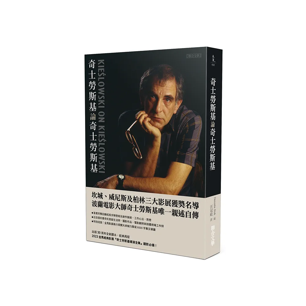 奇士勞斯基論奇士勞斯基（問世30周年經典新版）